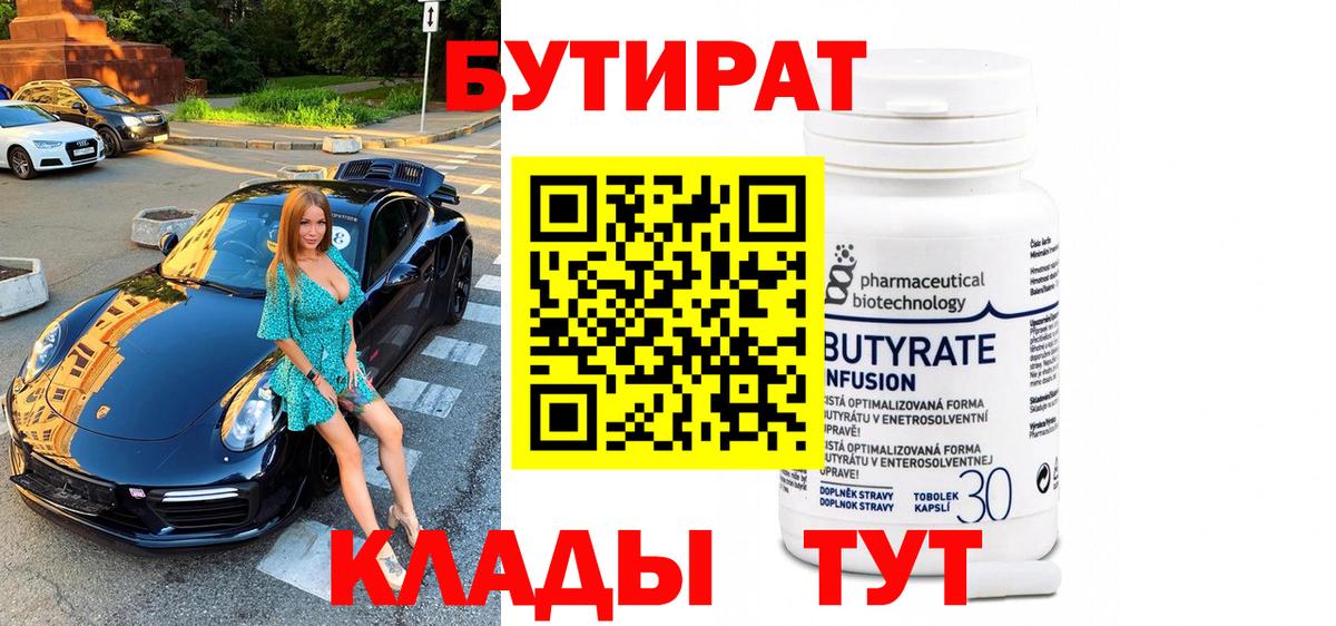 БУТИРАТ 99% Алушта